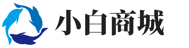 小白商城